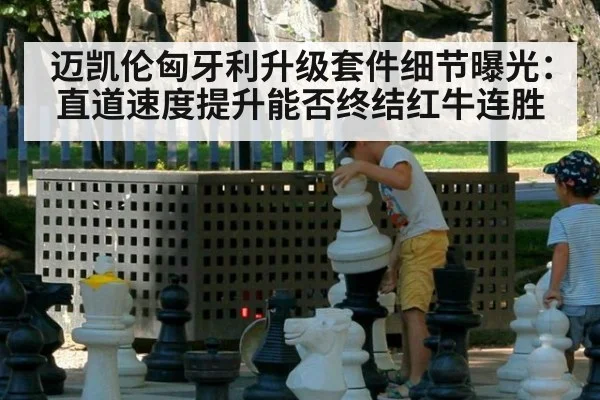 迈凯伦匈牙利升级套件细节曝光:直道速度提升能否终结红牛连胜