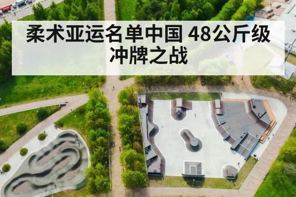 柔术亚运名单中国 48公斤级冲牌之战