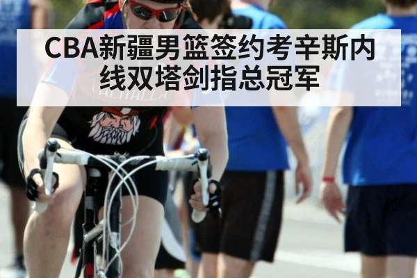 CBA新疆男篮签约考辛斯内线双塔剑指总冠军