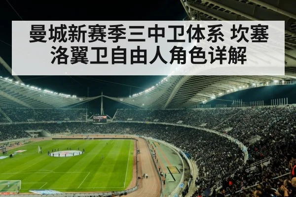 曼城新赛季三中卫体系 坎塞洛翼卫自由人角色详解