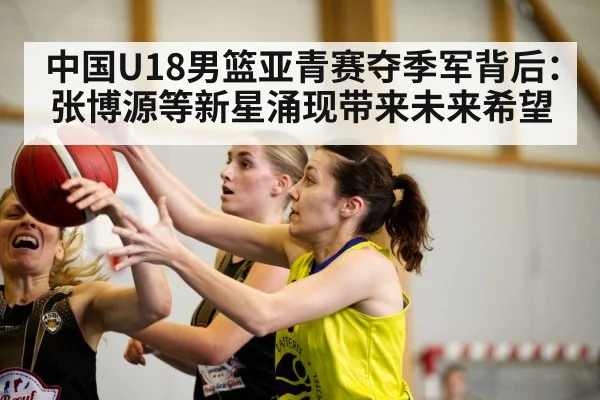 中国U18男篮亚青赛夺季军背后:张博源等新星涌现带来未来希望